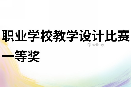 職業(yè)學(xué)校教學(xué)設(shè)計比賽一等獎