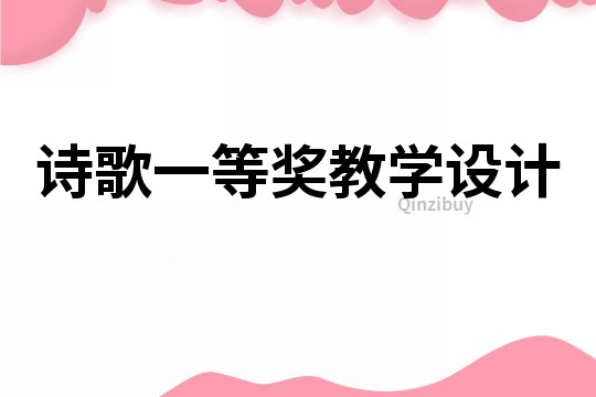 詩歌一等獎教學設(shè)計