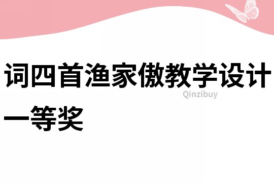 詞四首漁家傲教學設計一等獎