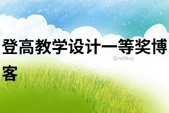 登高教學設計一等獎博客