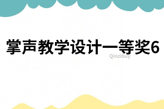 掌聲教學設計一等獎6