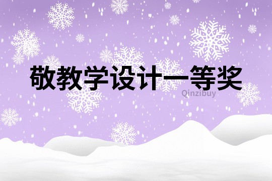 敬教學設計一等獎