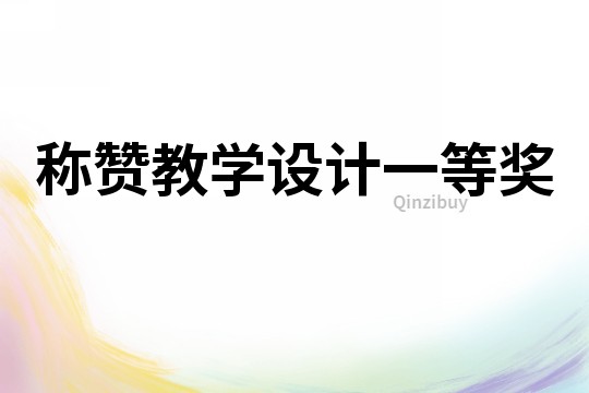 稱贊教學(xué)設(shè)計(jì)一等獎(jiǎng)