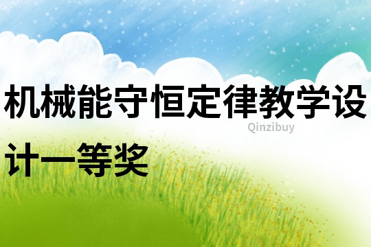 機械能守恒定律教學設計一等獎