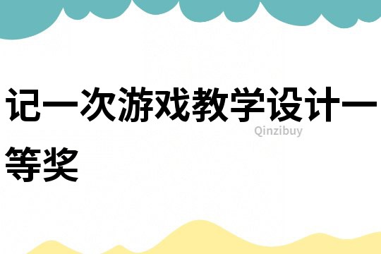 記一次游戲教學設計一等獎