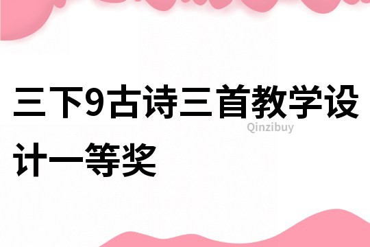 三下9古詩三首教學設計一等獎