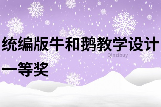 統編版牛和鵝教學設計一等獎