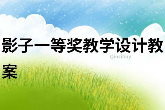 影子一等獎(jiǎng)教學(xué)設(shè)計(jì)教案