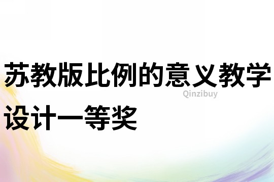 蘇教版比例的意義教學設計一等獎
