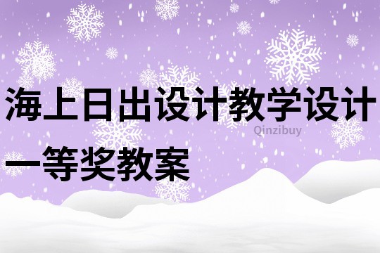 海上日出設(shè)計(jì)教學(xué)設(shè)計(jì)一等獎(jiǎng)教案