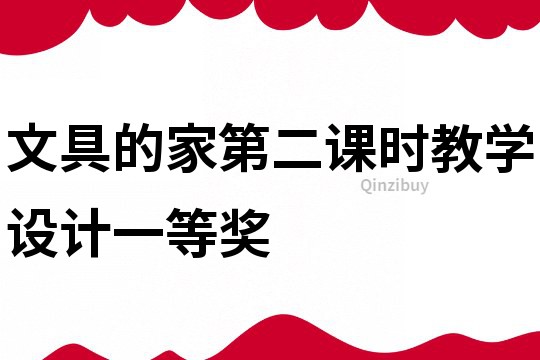 文具的家第二課時教學設計一等獎