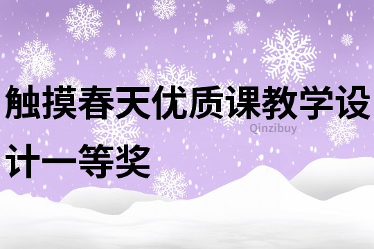 觸摸春天優質課教學設計一等獎