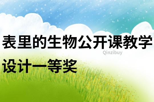 表里的生物公開課教學(xué)設(shè)計(jì)一等獎(jiǎng)