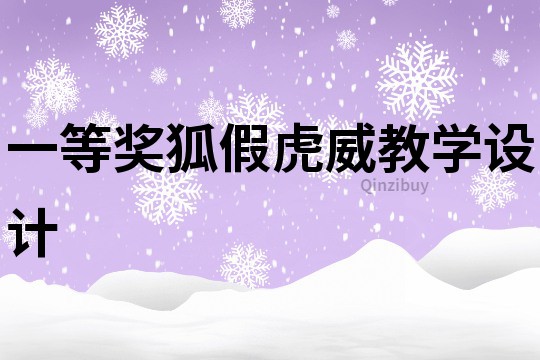 一等獎狐假虎威教學(xué)設(shè)計