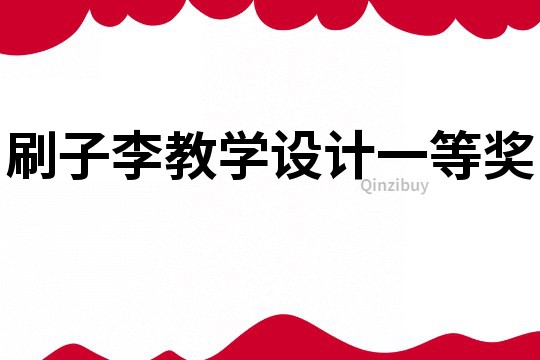 刷子李教學設計一等獎