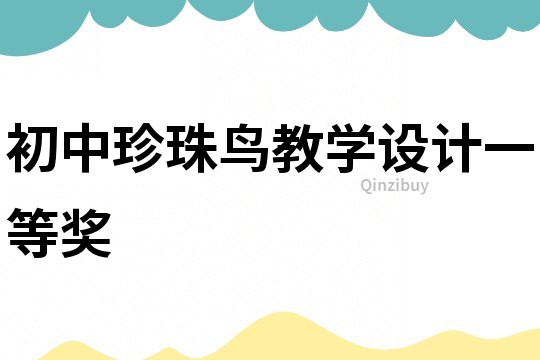 初中珍珠鳥教學設計一等獎