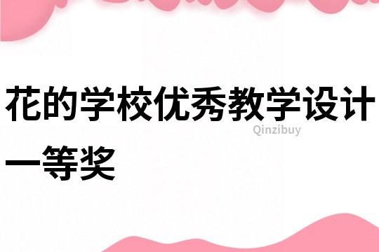 花的學校優秀教學設計一等獎
