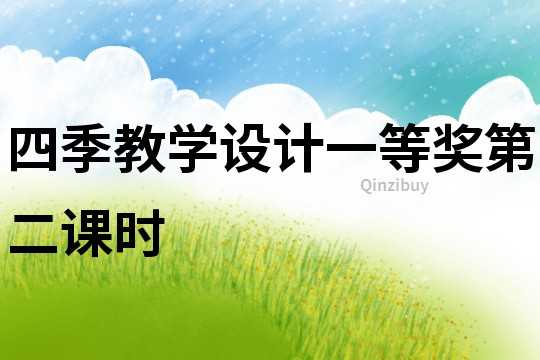 四季教學設計一等獎第二課時