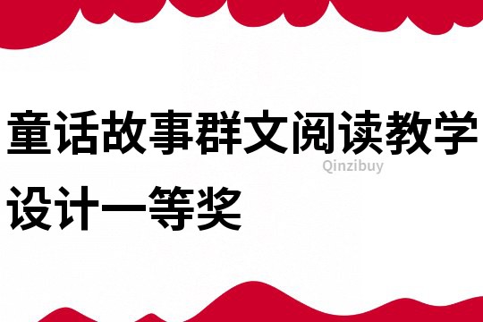 童話故事群文閱讀教學(xué)設(shè)計(jì)一等獎(jiǎng)