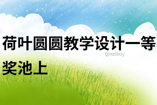 荷葉圓圓教學設計一等獎池上