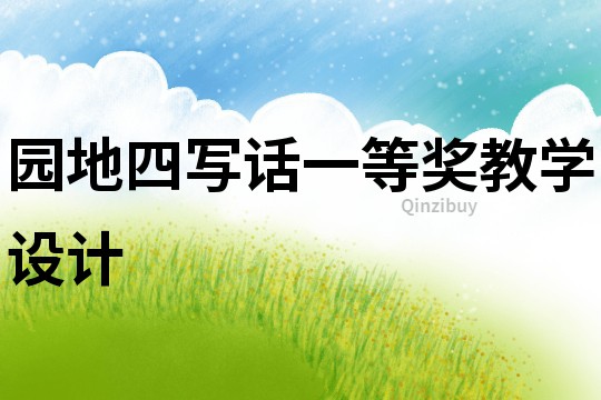 園地四寫話一等獎教學(xué)設(shè)計