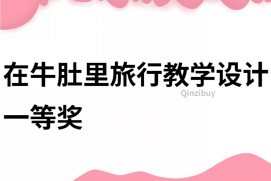 在牛肚里旅行教學設計一等獎