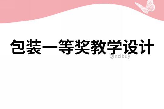 包裝一等獎教學設計