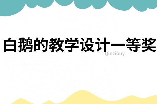 白鵝的教學設(shè)計一等獎