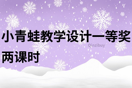 小青蛙教學設計一等獎兩課時