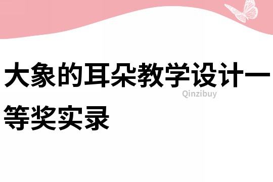大象的耳朵教學設計一等獎實錄