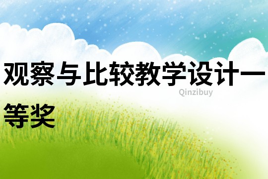 觀察與比較教學設計一等獎