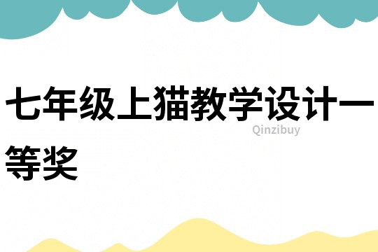 七年級上貓教學設計一等獎