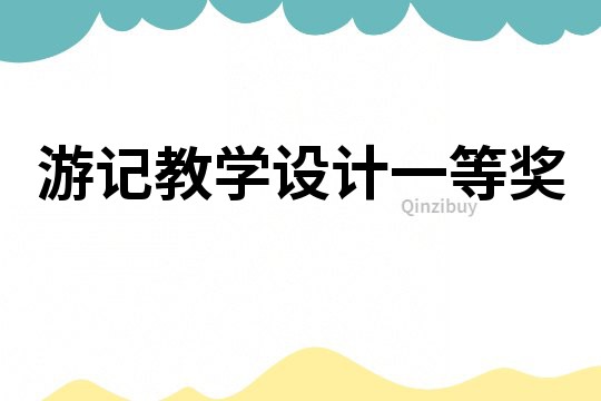 游記教學設計一等獎