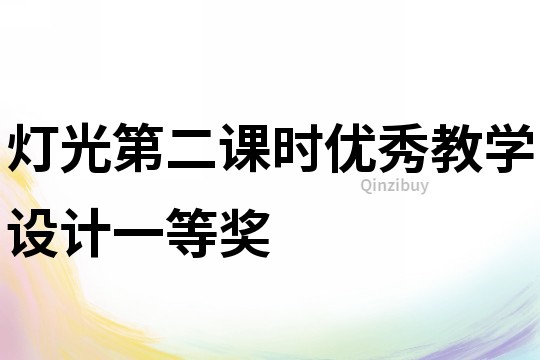 燈光第二課時優秀教學設計一等獎