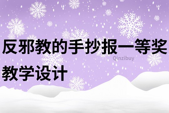 反邪教的手抄報(bào)一等獎(jiǎng)教學(xué)設(shè)計(jì)