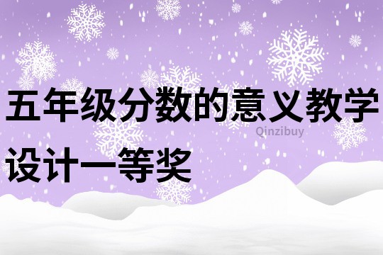 五年級分數的意義教學設計一等獎