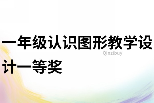 一年級認識圖形教學設計一等獎