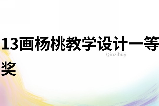 13畫楊桃教學(xué)設(shè)計一等獎
