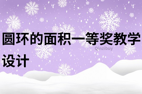 圓環(huán)的面積一等獎(jiǎng)教學(xué)設(shè)計(jì)