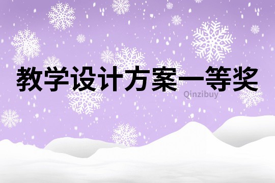 教學設計方案一等獎