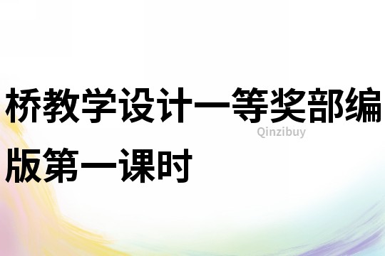 橋教學設計一等獎部編版第一課時