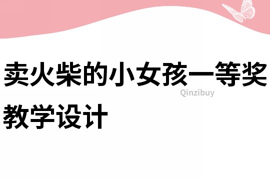 賣火柴的小女孩一等獎教學設計