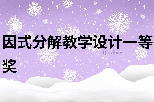 因式分解教學設計一等獎