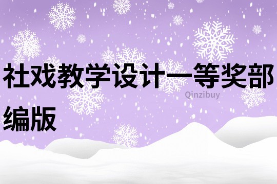 社戲教學(xué)設(shè)計一等獎部編版