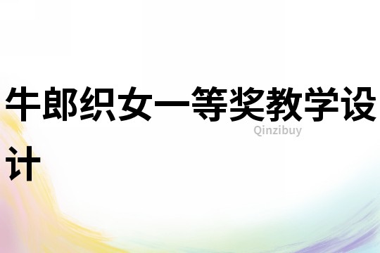 牛郎織女一等獎教學(xué)設(shè)計