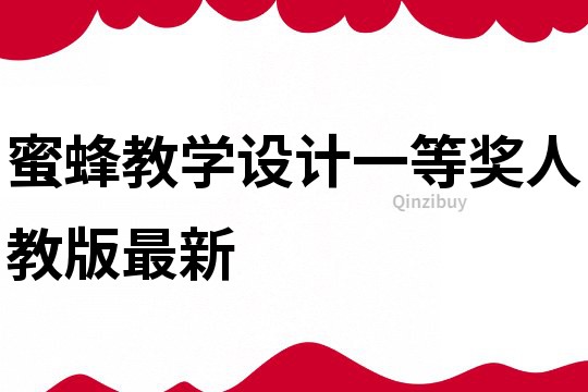 蜜蜂教學設計一等獎人教版最新