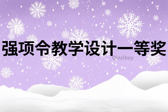 強(qiáng)項(xiàng)令教學(xué)設(shè)計(jì)一等獎(jiǎng)