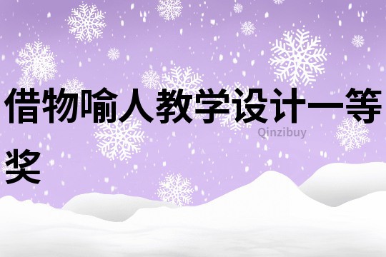 借物喻人教學設計一等獎