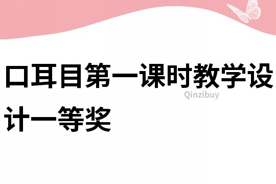 口耳目第一課時教學設計一等獎