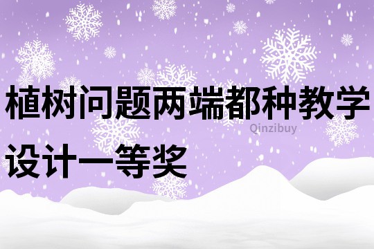 植樹問題兩端都種教學設計一等獎